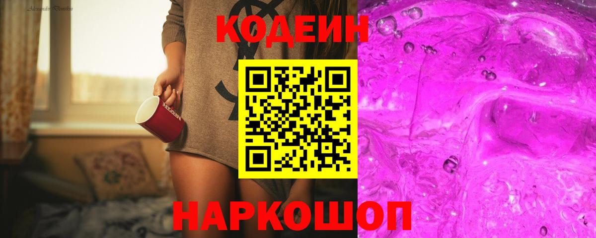 Малгобек  Кодеин Purple Drank  Кодеиновый сироп Lean Purple Drank  Вход с VPN 